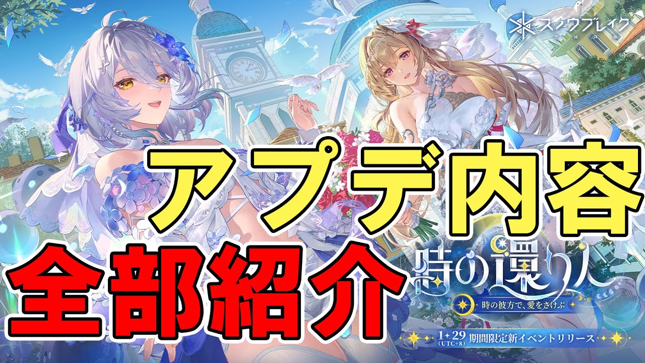 【スノブレ】「時の還り人」アプデ内容をまとめてみた【ゆっくり実況】