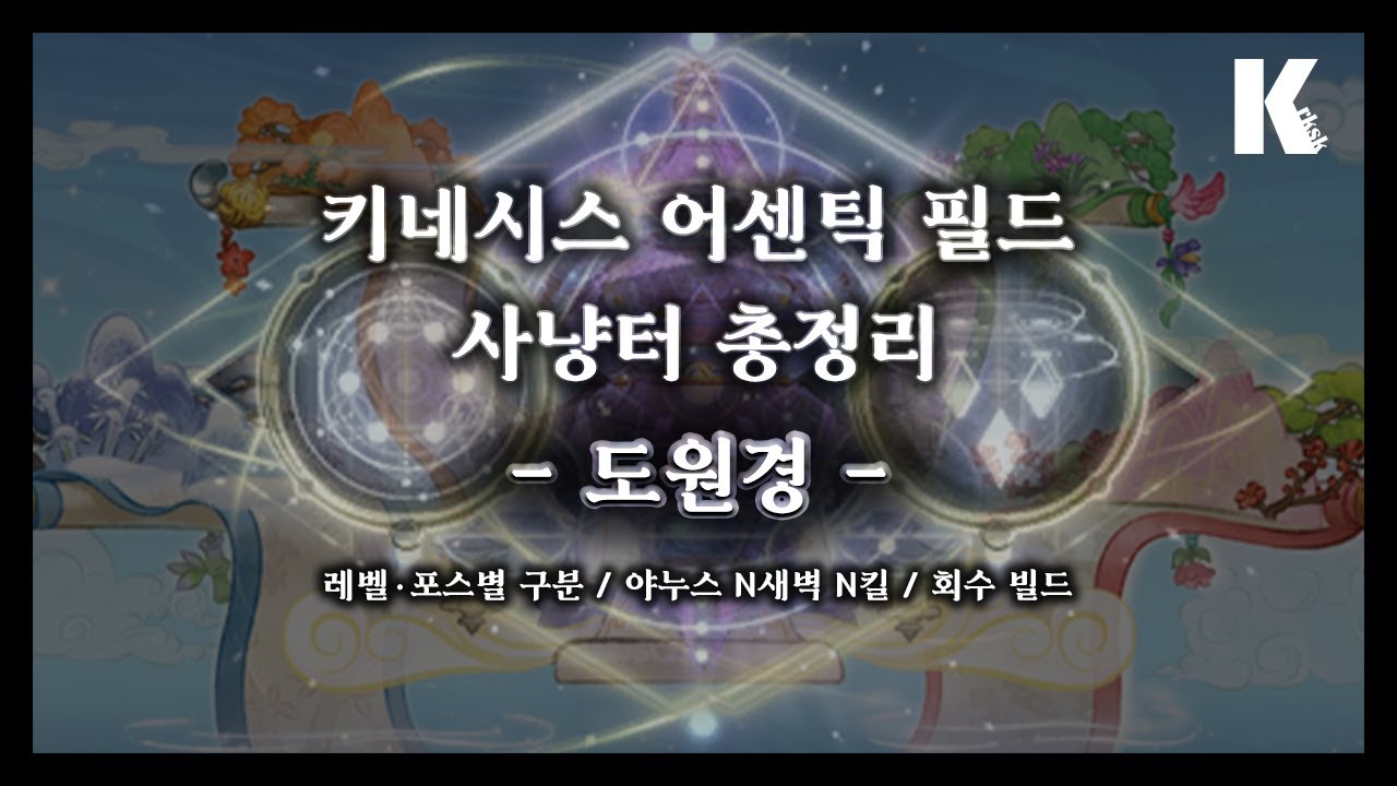 키네시스 도원경 사냥터 총정리