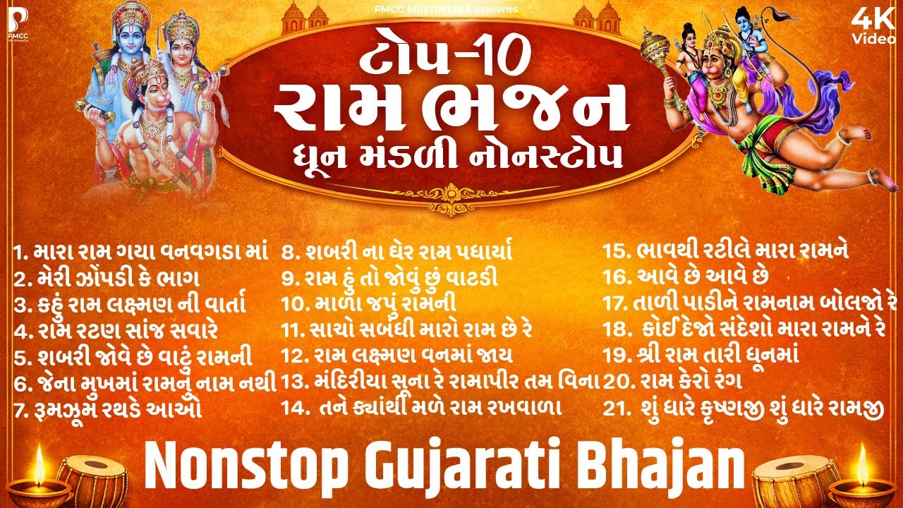 Top 21 Nonstop Ram Bhajan | રામ ભજન નોનસ્ટોપ | Dhun Mandali | Nonstop Ram Bhajan | Studio PMC