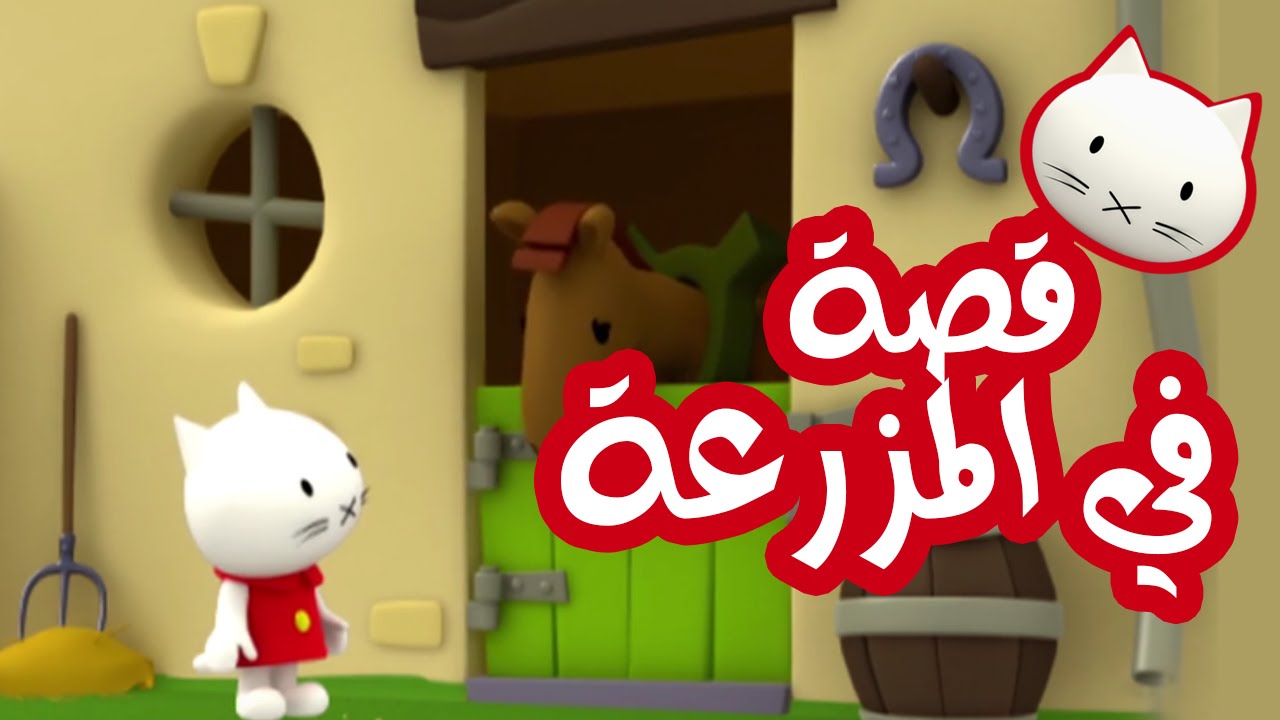 Musti | موستي بالعربي | قصة في المزرعة