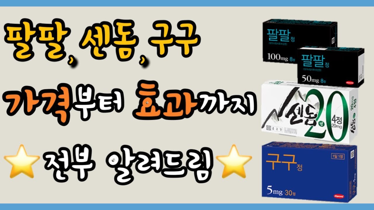 팔팔, 센돔, 구구의 복용방법, 효과, 구매방법, 가격, 처방까지 모두 알려드립니다!