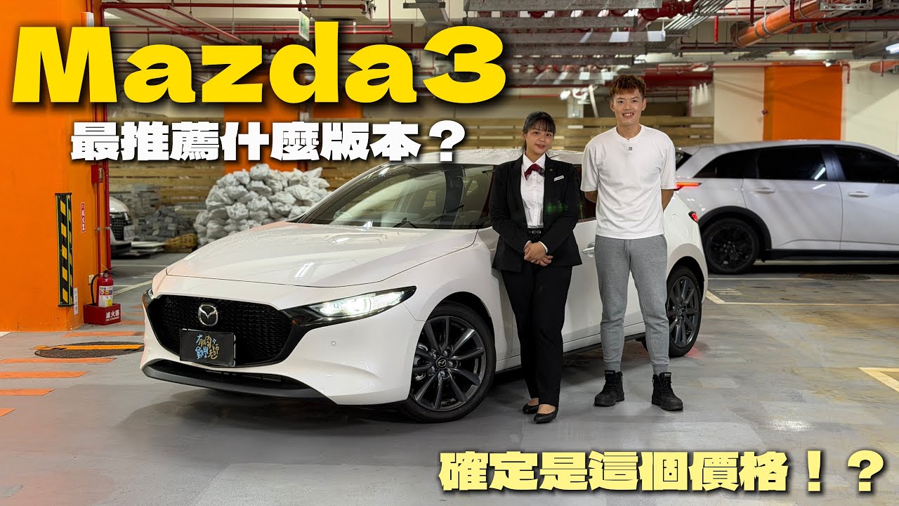 【汽車】Mazda 3 頂規版開箱！｜頂規版百萬內就可入手！？｜內裝、行駛質感都很不錯耶！｜聽說年輕人都很喜歡這台車！？｜#Mazda #Mazda3