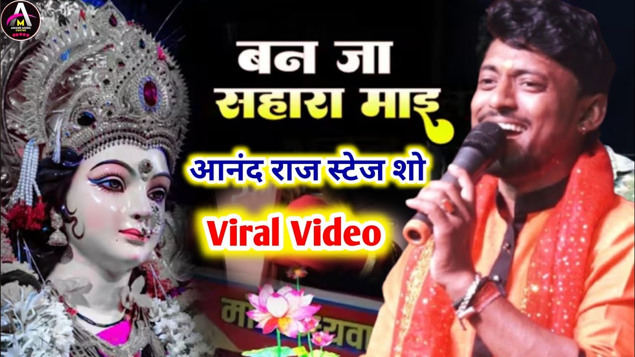 बन जा सहारा माँई !! आनंद राज Bhakti Song !! Ban Ja Sahara mai !! 