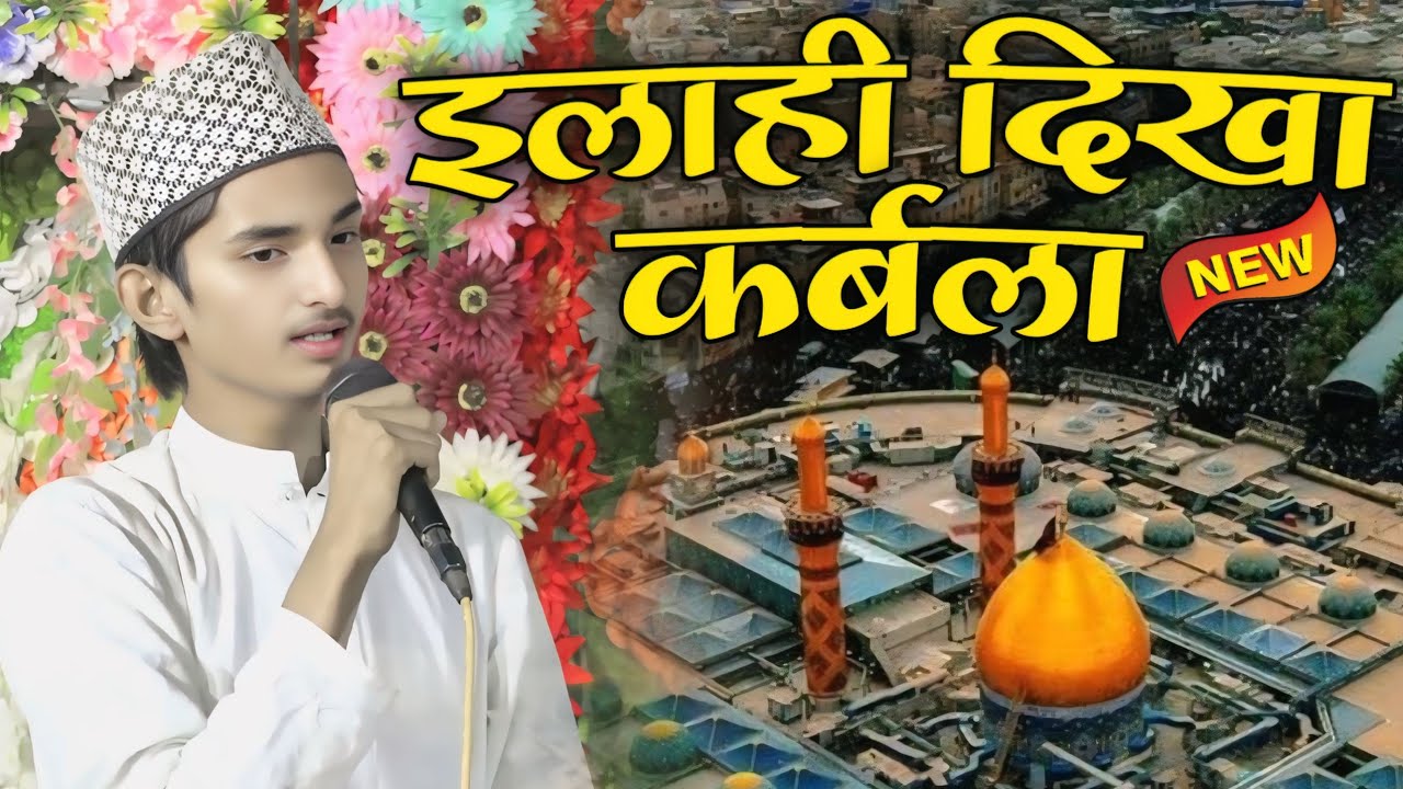 इस साल मोहर्रम में वायरल होगा समीर इलाहाबादी का ये कलाम Sameer Raza Allahabadi ilahi Dikha Karbala
