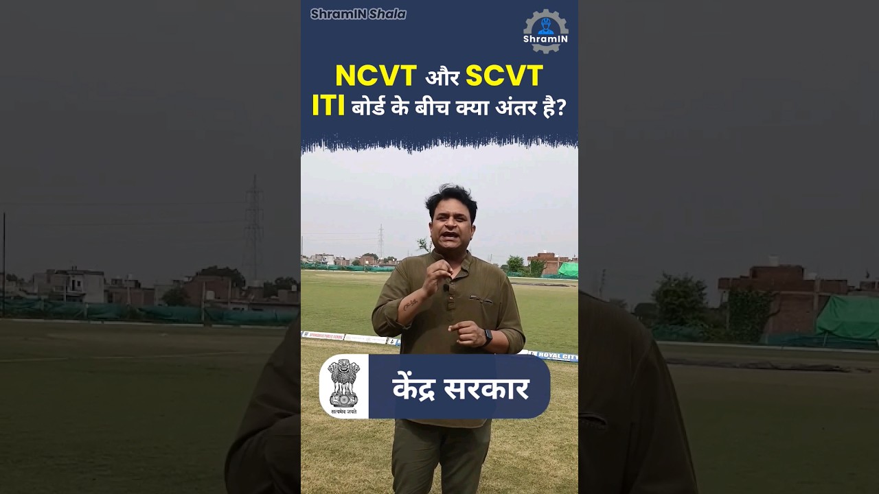 What is the difference between NCVT and SCVT ITI board? NCVT V/S SCVT #iti #ncvt #scvt