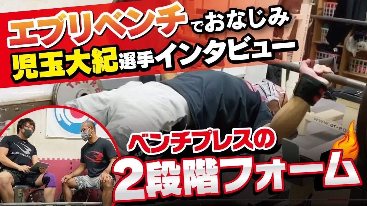 【ベンチプレス】噂の2段階フォーム＆エブリベンチを解説！【児玉選手コラボ第一弾】※再投稿分！