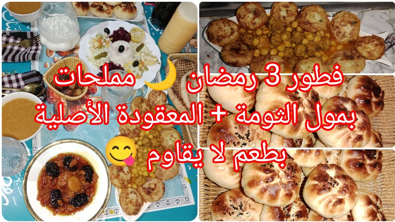 فطور اليوم الثالث من رمضان 🌙 مملحات بمول الثومة روعة + المعقودة على أصولها 😍 