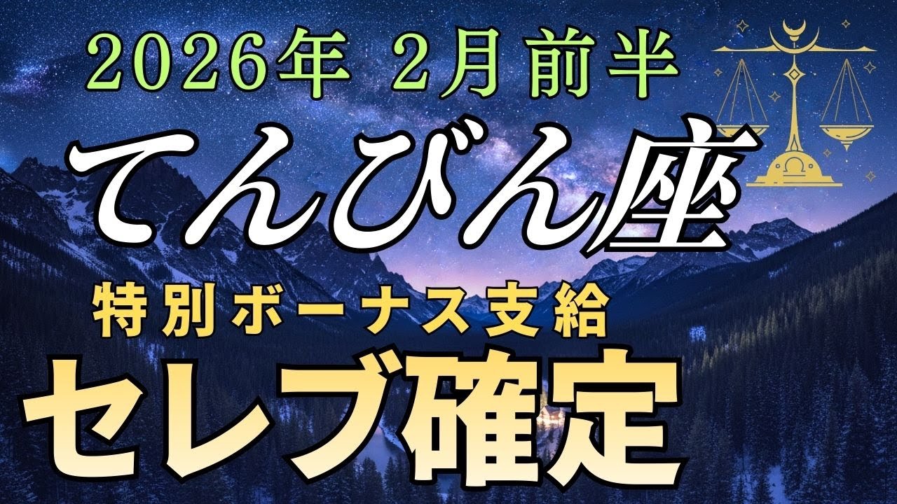 【天秤座♎】※見逃すと一生後悔します※ 2月、あなたの人生に「気絶するほどの奇跡」が直撃します。