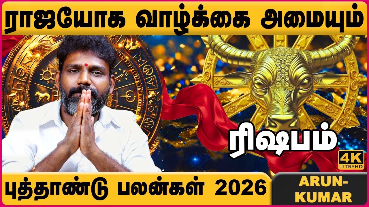 ரிஷபம் 2026 புத்தாண்டு ராசி பலன்கள் | Rishabam 2026 New Year Rasipalan | Arun Kumar | Cosmo View