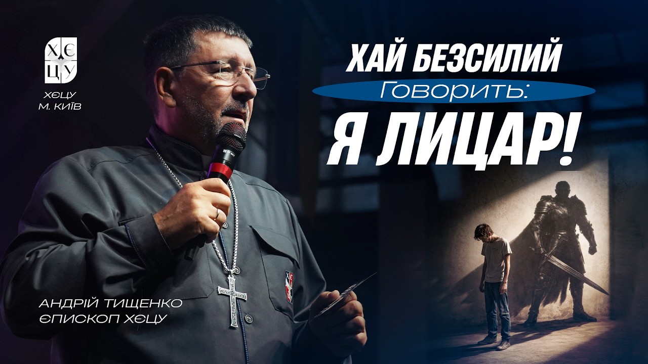 «Хай безсилий говорить: 