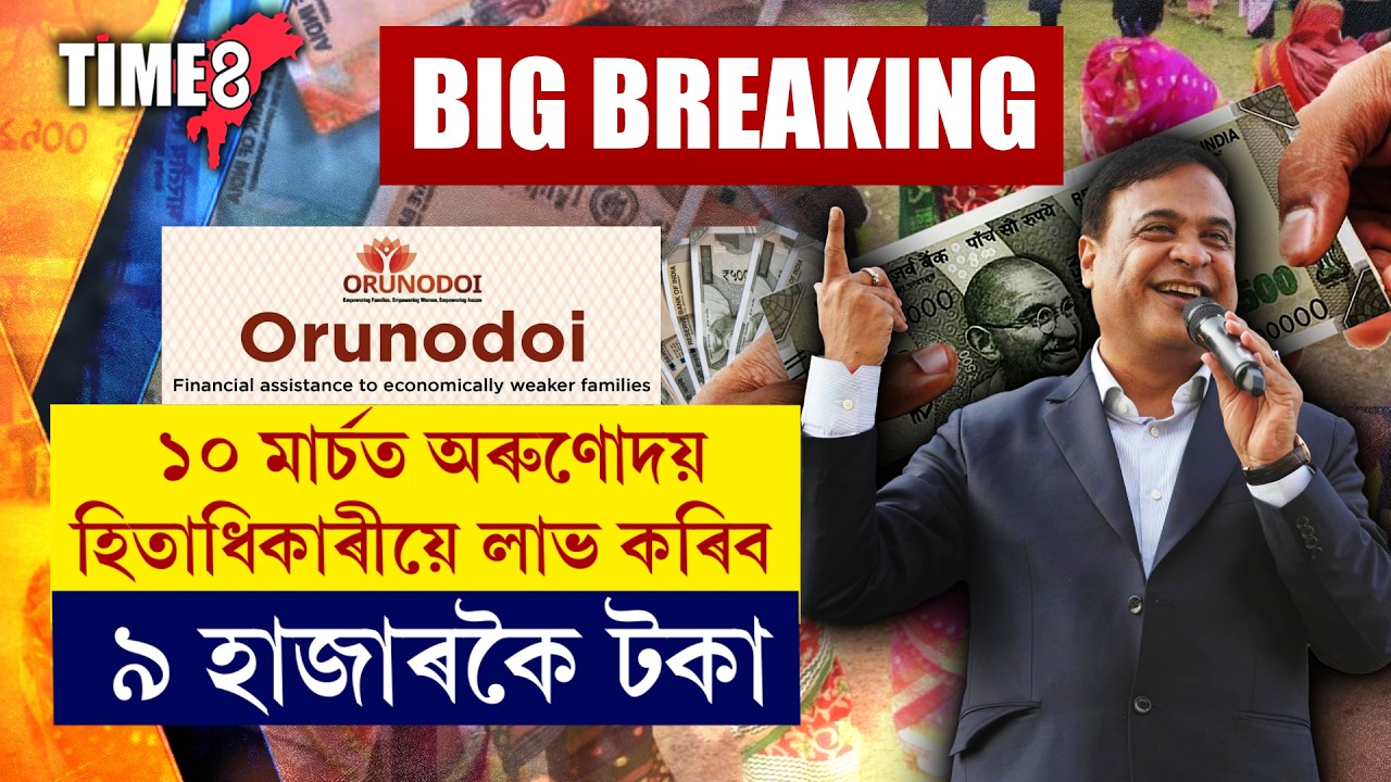 অৰুণোদয় আঁচনিৰ লাখ লাখ হিতাধিকাৰীৰ বাবে ডাঙৰ খবৰ।