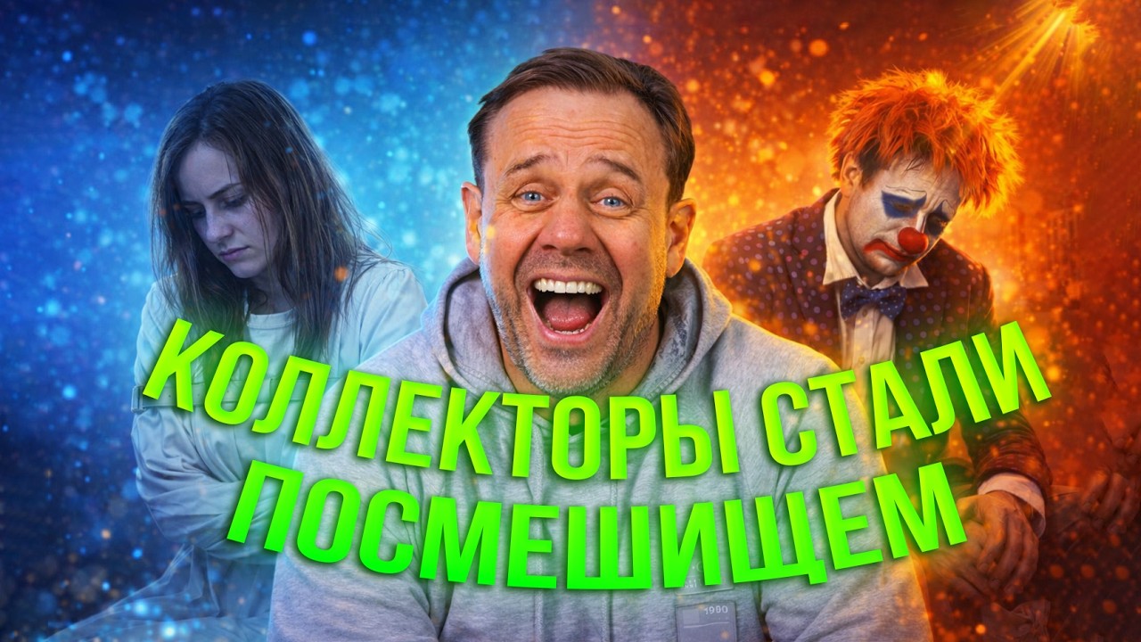 КОЛЛЕКТОРЫ В ВОСТРОГЕ ОТ ВАШИХ ДОЛГОВ | БАНКРОТСТВО | Кузнецов | Аллиам