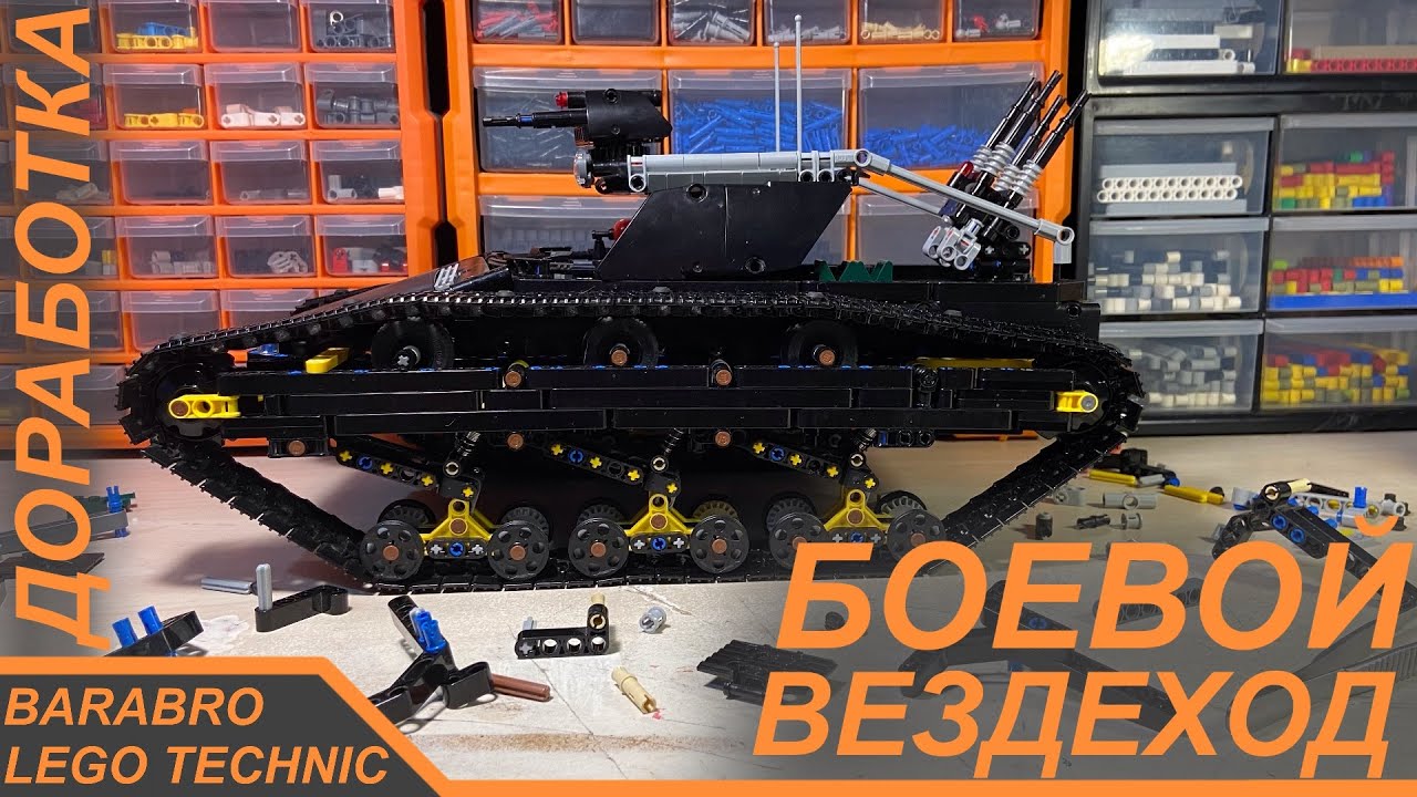 Гусеничный Боевой Вездеход из Лего Техник / Занижение шасси и Сдохший мотор / LEGO TECHNIC самоделка