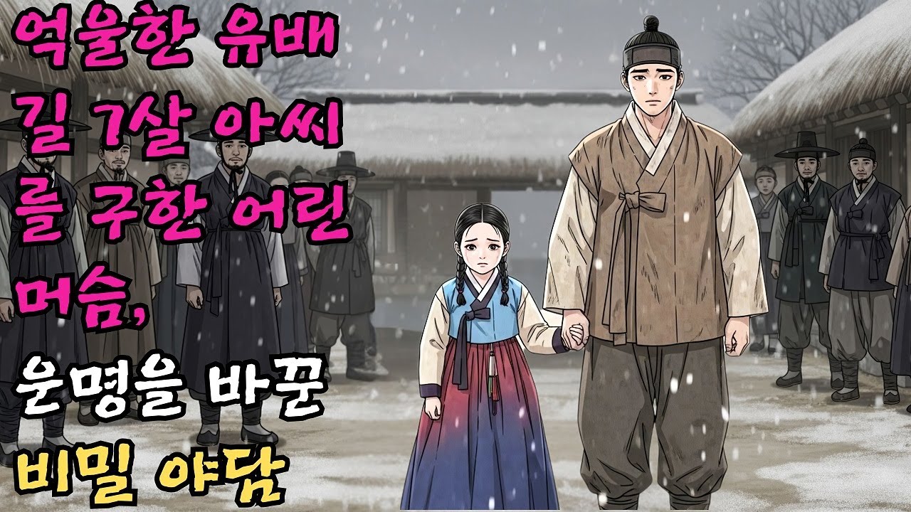 억울한 유배길 7살 아씨를 구한 어린 머슴, 운명을 바꾼 비밀 야담 #야담 #민담 #전설 #설화