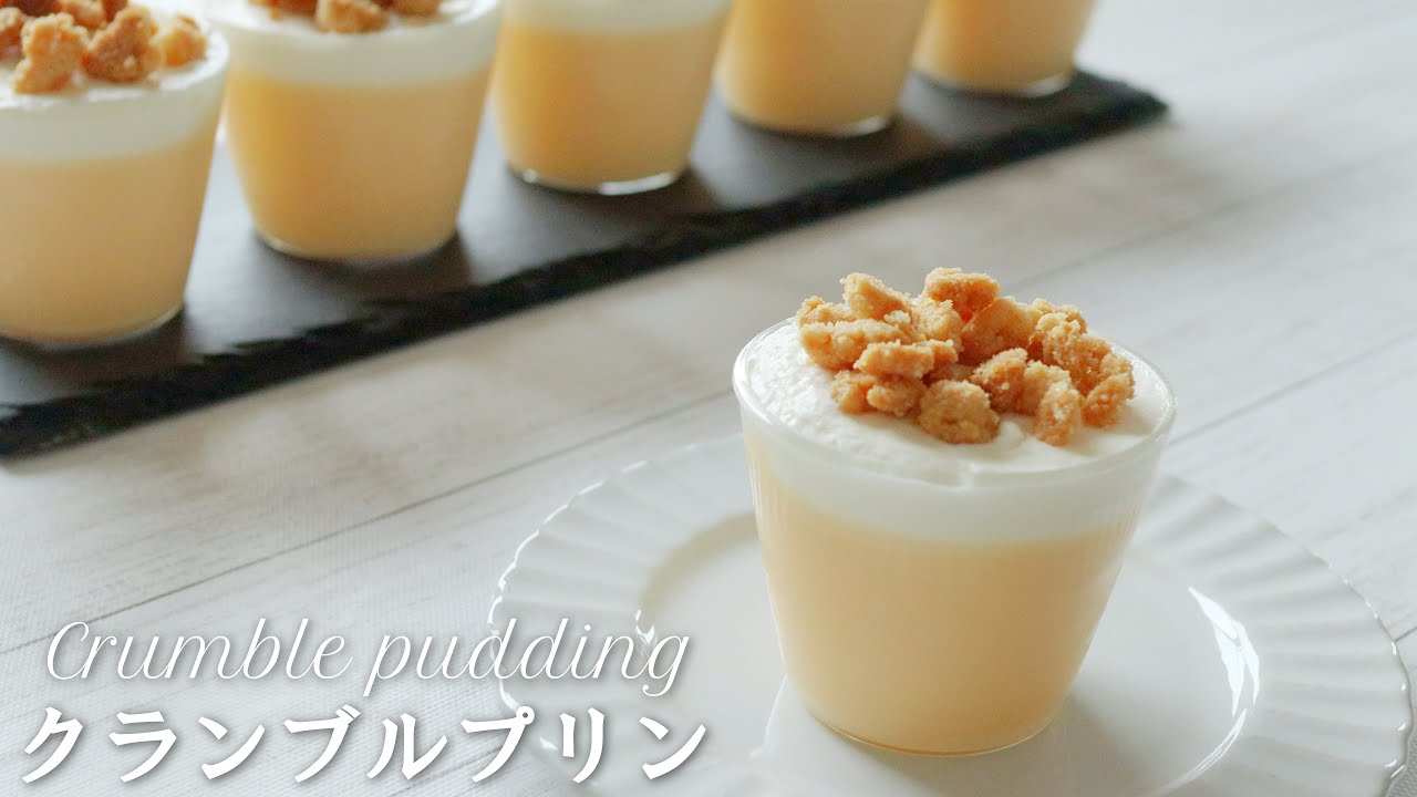 【めちゃウマ♪】絶対マネしたい「クランブルプリン」の作り方～Crumble pudding
