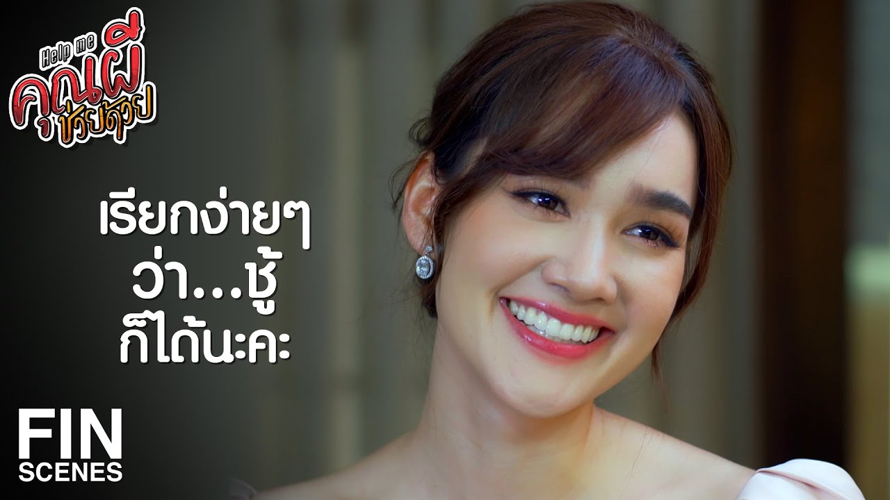 FIN | โดนทิ้งมาเหรอคะ งี้แหละรักแท้แพ้ระยะทาง | Help Me คุณผีช่วยด้วย EP.6 | Ch3Thailand