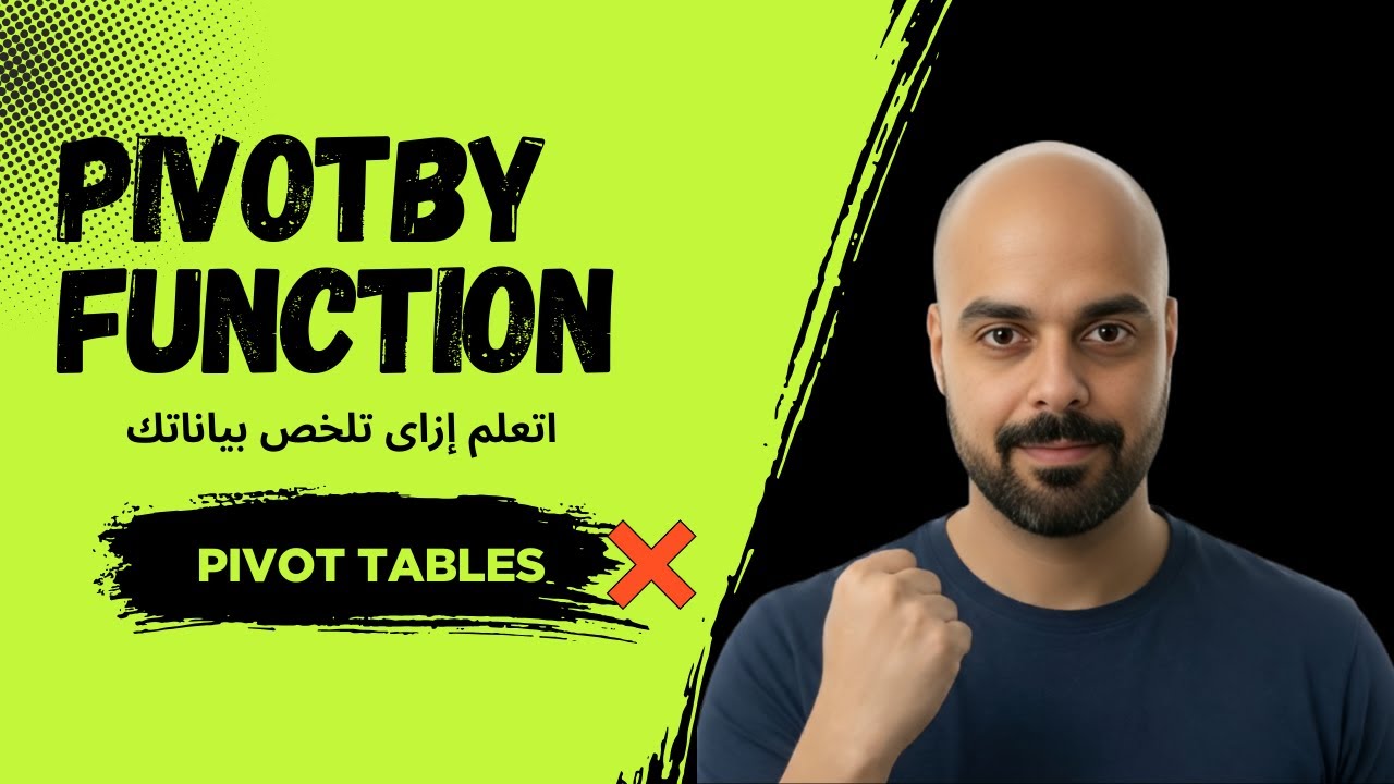وداعاً للبيفوت تيبل التقليدي! 🤯 اكتشف دالة PIVOTBY الجديدة  (تحليل بيانات احترافي)