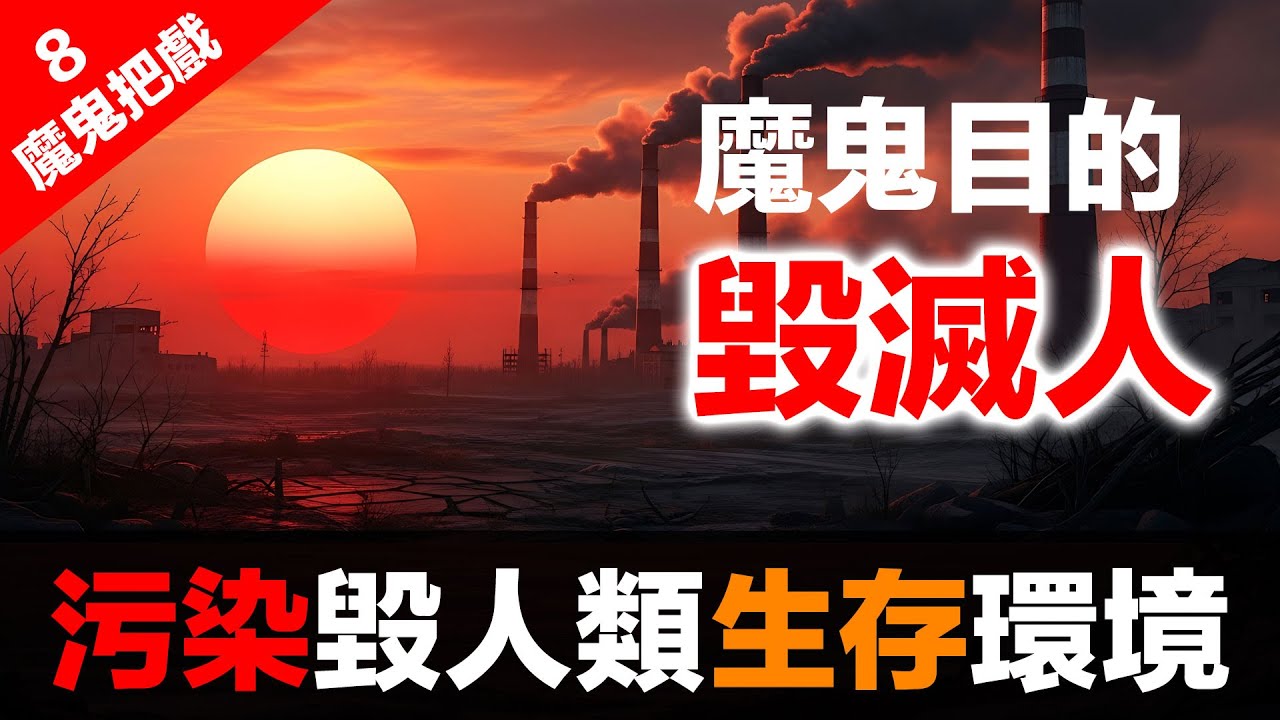 金融體系：魔鬼的工具 (8)：債務的枷鎖（環境篇）| 環境債務比金融債務更可怕 (2026.02.12)