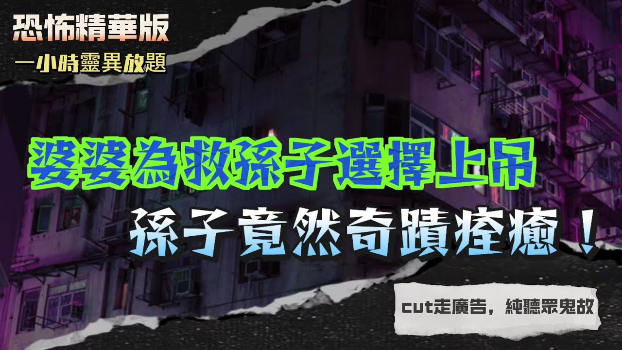 恐怖精華版 | 祖屋石頭下竟藏『紙公仔』全家男丁接連暴斃 |鄰居伯伯死後每晚都返嚟踱步，鬼影睥住我打電話 |婆婆為救孫子選擇上吊，孫子竟然奇蹟痊癒 |住進1444凶房，鏡中女鬼血眼現身，床底藏命案屍體