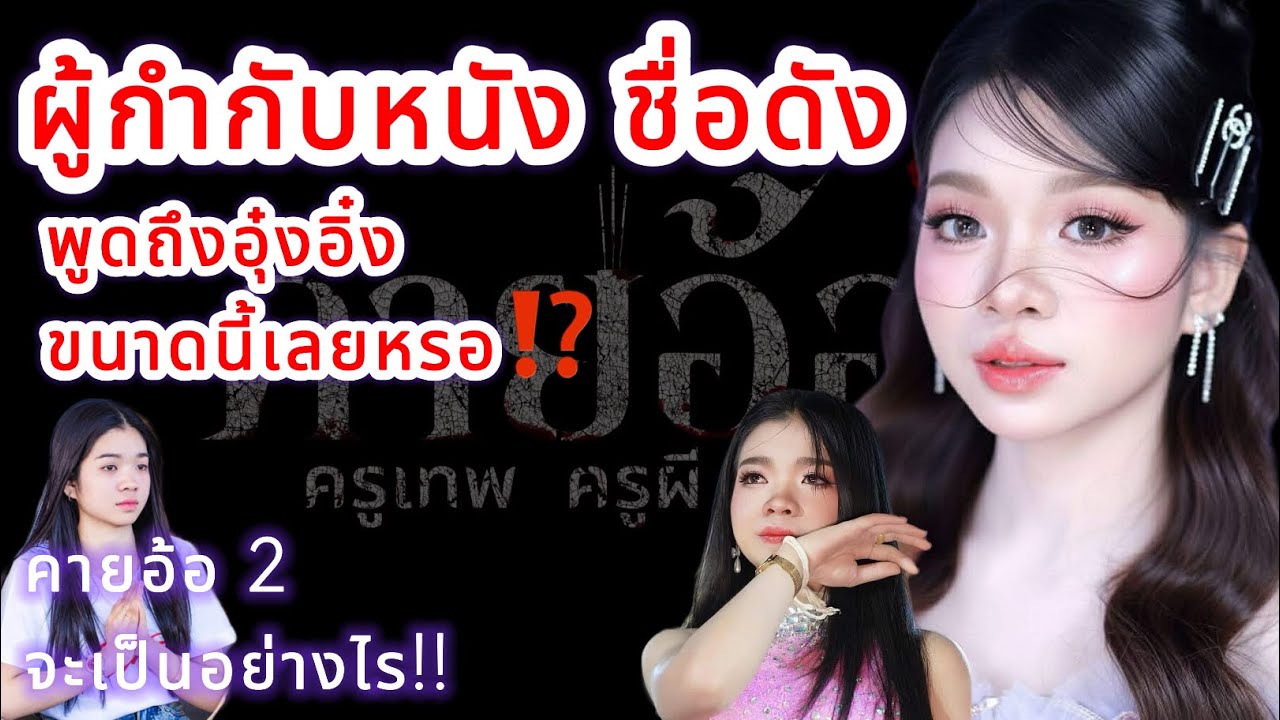 ผู้กำกับหนัง ชื่อดัง‼️ พูดถึงอุ๋งอิ๋งไว้ขนาดนี้เลยหรอ คายอ้อ 2 จะเป็นอย่างไร⁉️