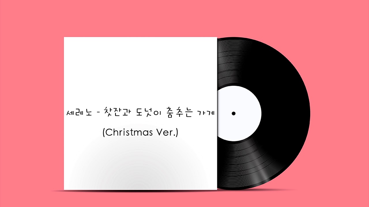 세레노 - 찻잔과 도넛이 춤추는 가게 (Christmas Ver.)