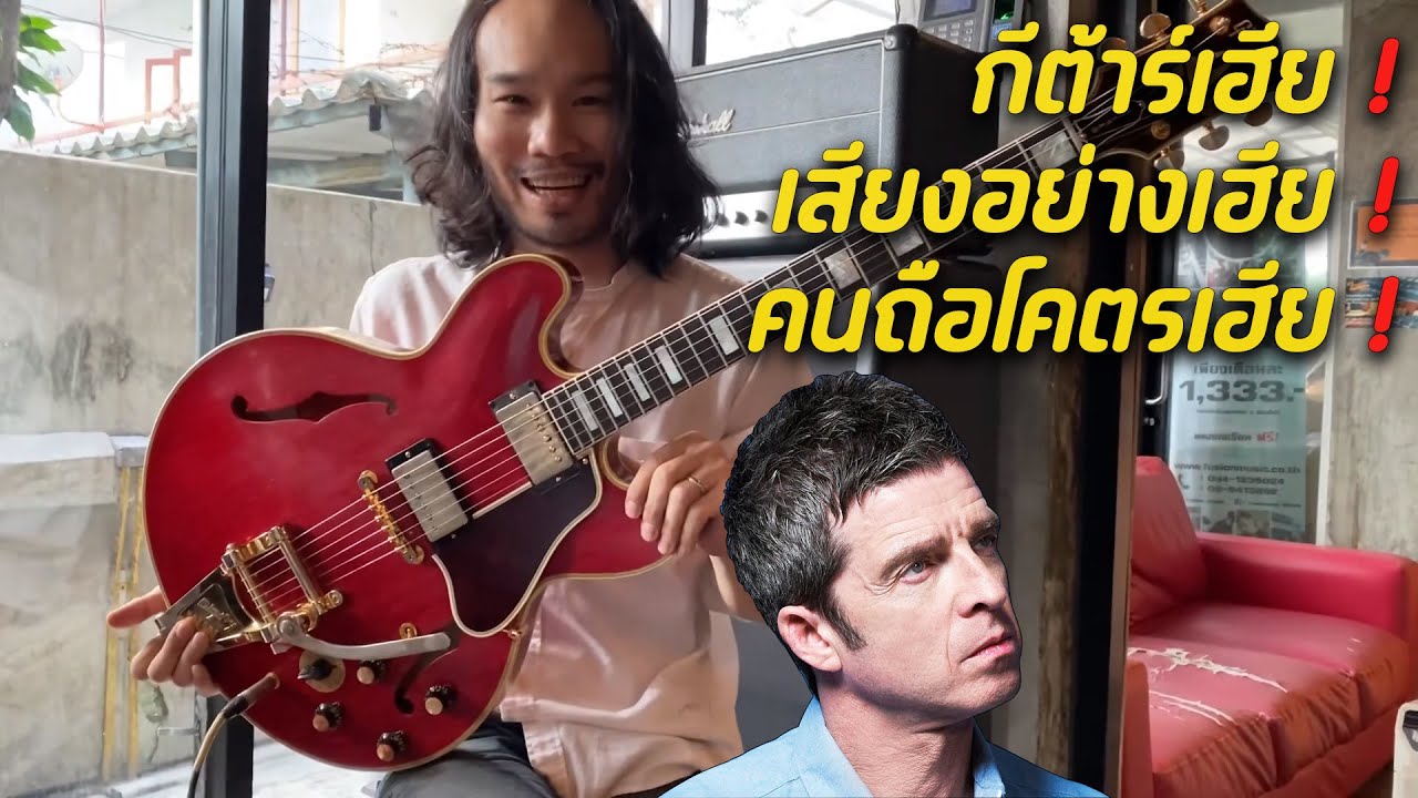 Gibson Custom Shop Murphy Lab 60s ES-355 Noel Gallagher Aged | รีวิว