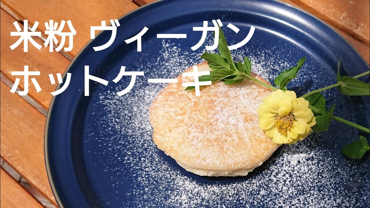 【グルテンフリー】【ヴィーガン】米粉ヴィーガンホットケーキ