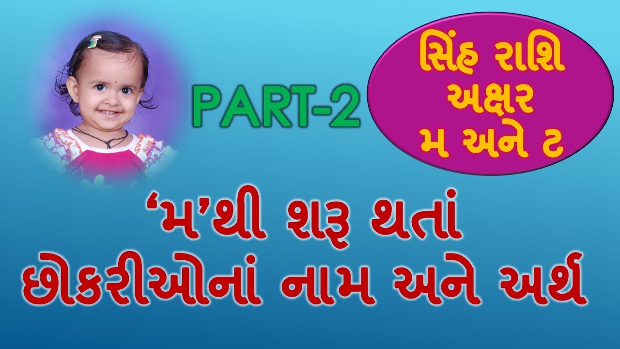 Part 2 મ થી શરૂ થતાં છોકરીઓનાં આકર્ષક નામ/Part-2 Baby girl's name starting  with M in Gujarati