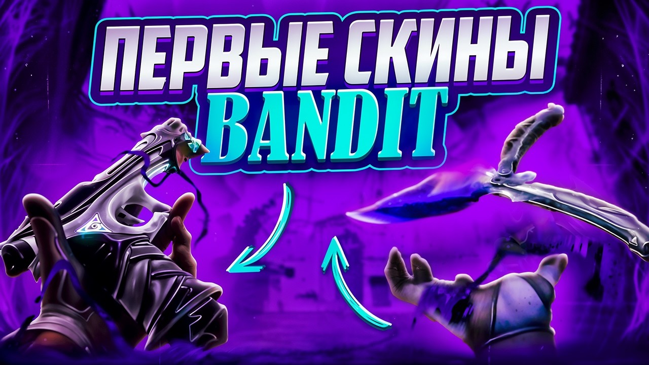 RIOT СДЕЛАЛИ ЛУЧШУЮ БАБОЧКУ И ПЕРВЫЙ СКИН НА БАНДИТ, но дорого... Или нет?