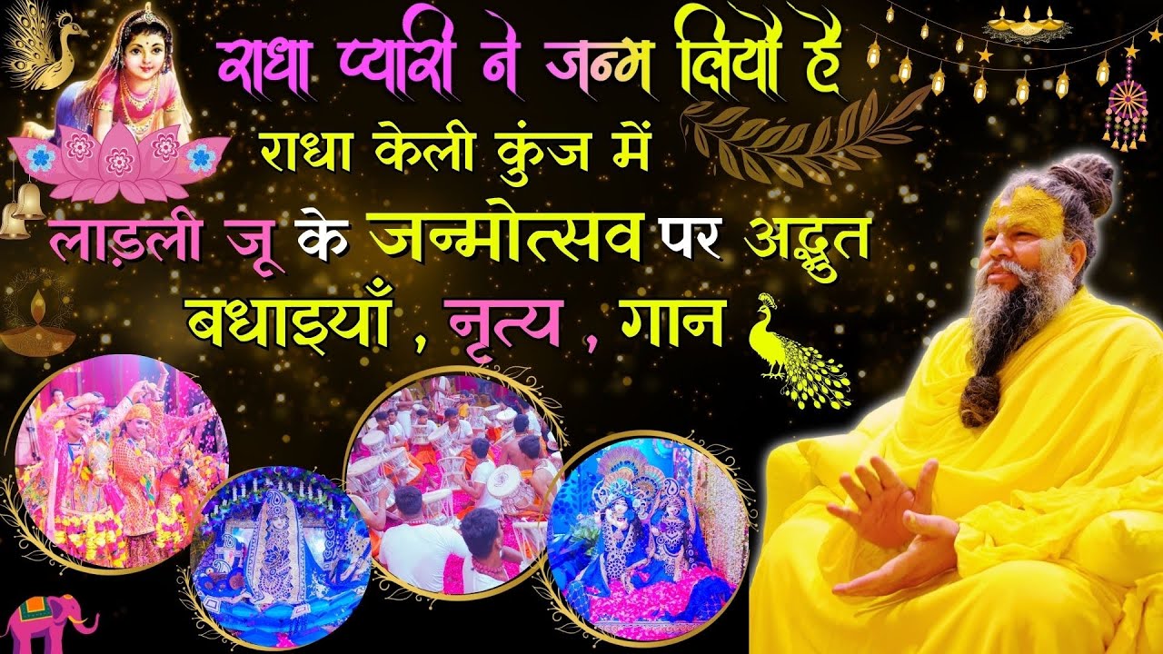 राधा केली कुंज में लाड़ली जू के जन्मोत्सव पर अद्भुत बधाइयाँ , नृत्य , गान // 23-09-23