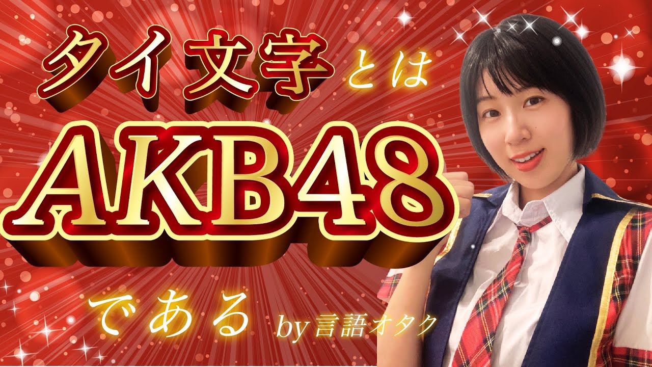 【声調×子音】タイ文字とはAKB48である