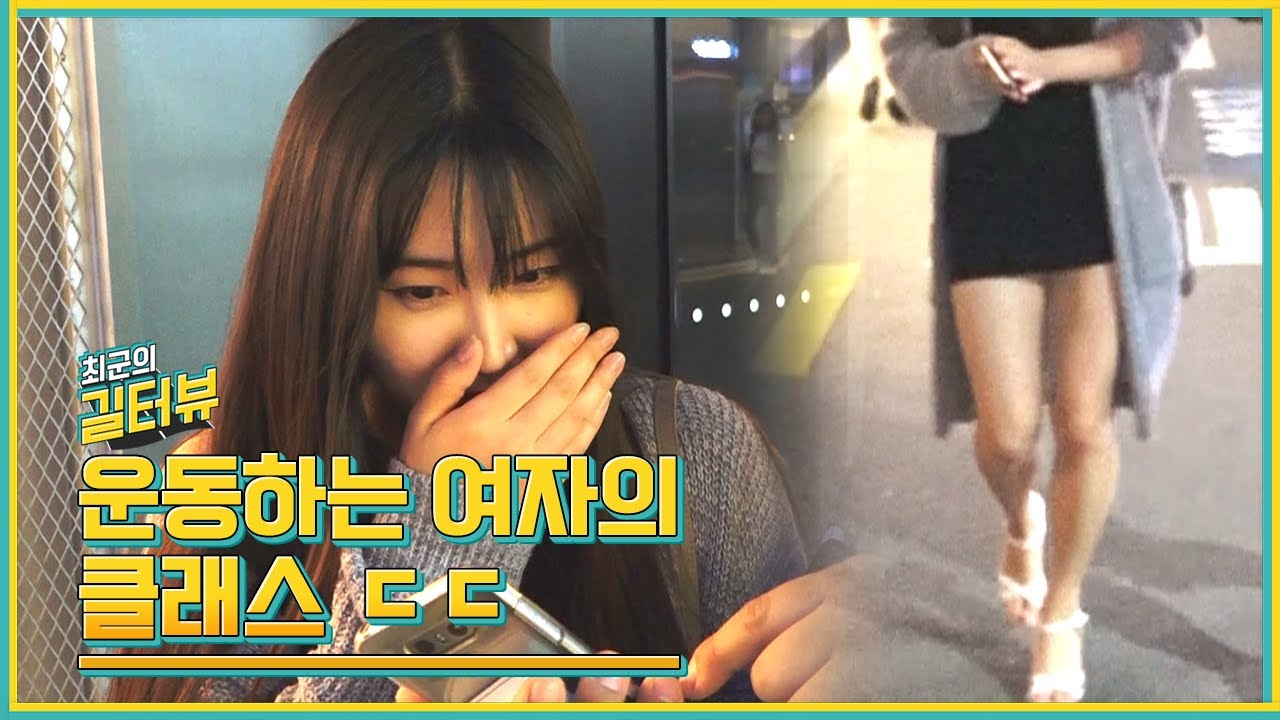 운동하는 여자!! 몸매는 물론 애교까지 넘치는 피트니스(?)녀 [길터뷰] [ENG SUB] - KoonTV