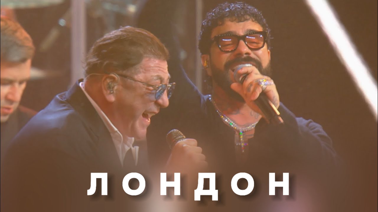 Григорий Лепс & Тимати — Лондон (Live, 2026)