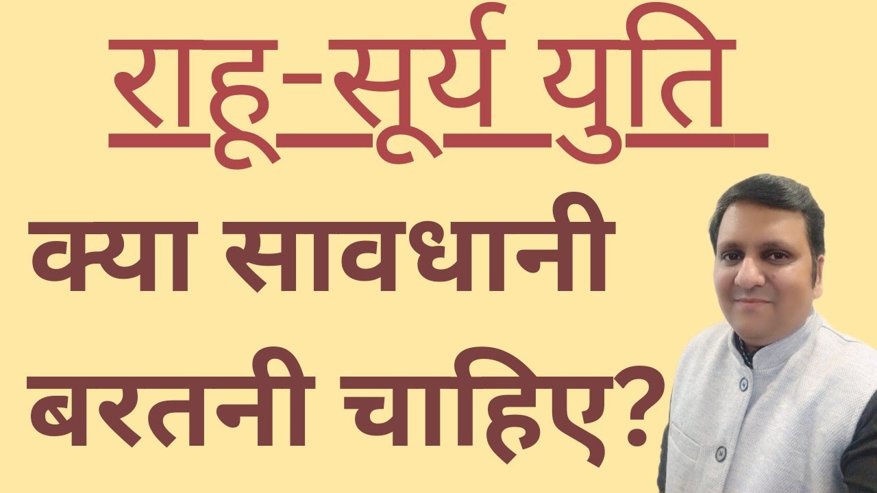 राहु और सूर्य युति में क्या सावधानी बरतनी चाहिए और कैसे ग्रहण विचार को सही से समझे तथा क्या करें।