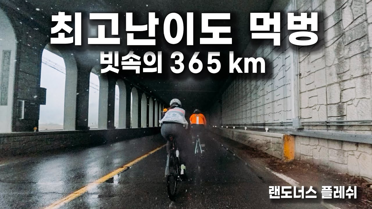 최고난이도 먹벙 자전거 라이딩/종일 비에 펑크는 기본 스포크도 터졌다/플레쉬/랜도너스/장거리/부산-광주 여행/인스타360에이스프로/insta360acepro/Korea riding