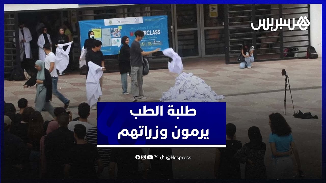 شكل احتجاجي جديد... طلبة الطب بالرباط يخلعون وزراتهم تنديدا 
