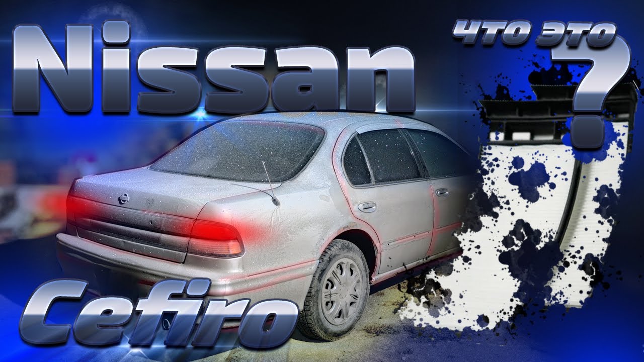 Nissan Cefiro установка салонных фильтров / Nissan Cefiro installation of cabin filters