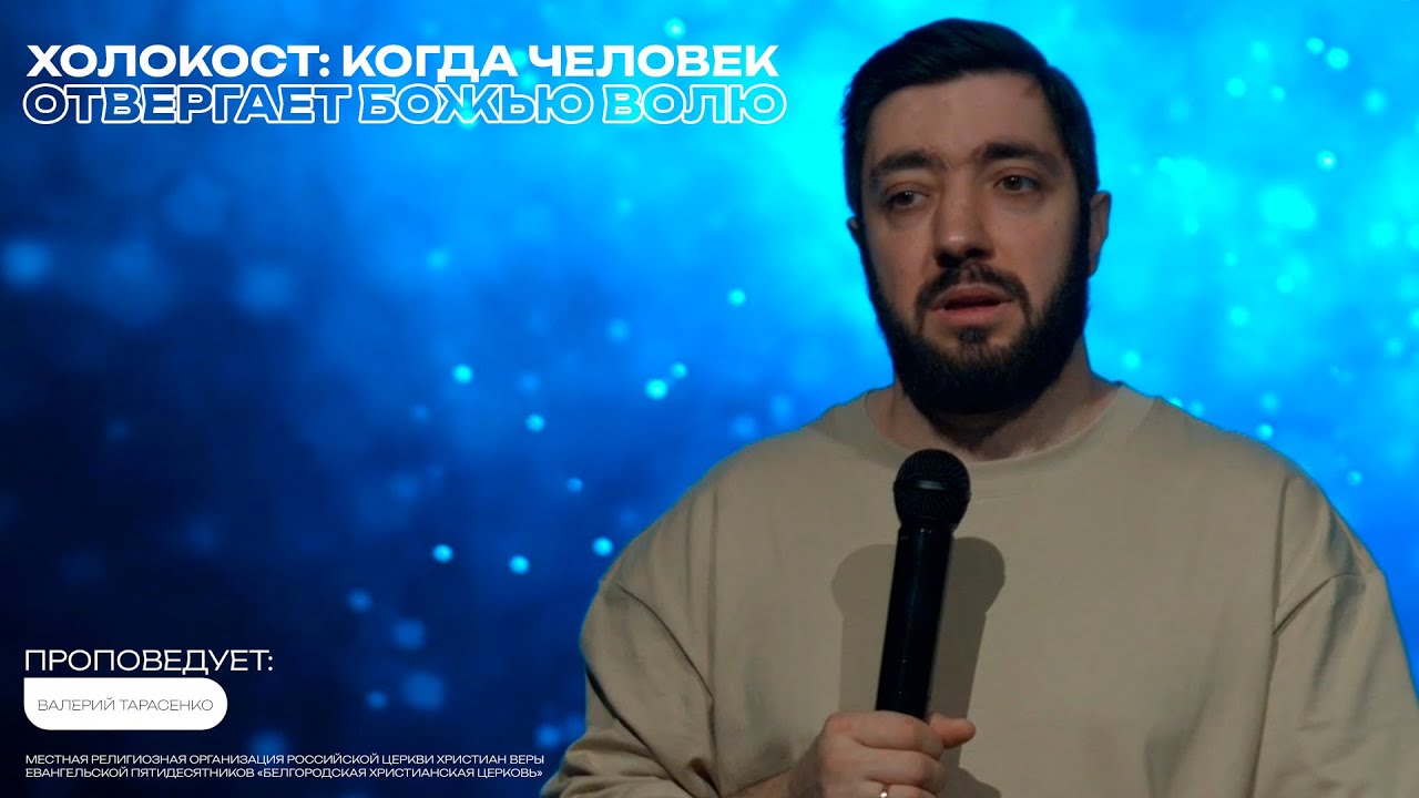 Холокост: когда человек отвергает Божью волю | Валерий Тарасенко | Проповедь онлайн | 12+
