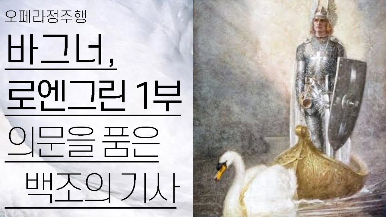 바그너, 로엔그린 1부 | 의문을 품은 백조의 기사 | 오페라정주행 43편