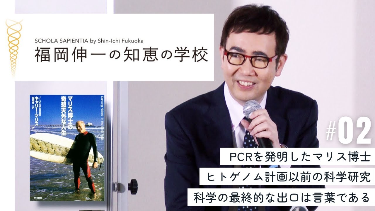 【福岡伸一の知恵の学校】第2回｜科学の最終的な出口は言葉である