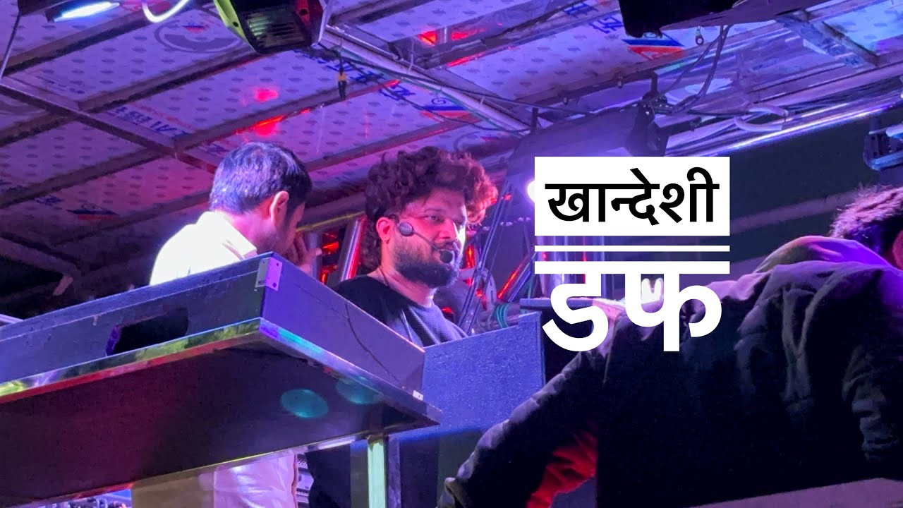 खान्देशी डफ Khandeshi Daf Shree Dev mamledar Brass Band Satana 🎹🎷🥁