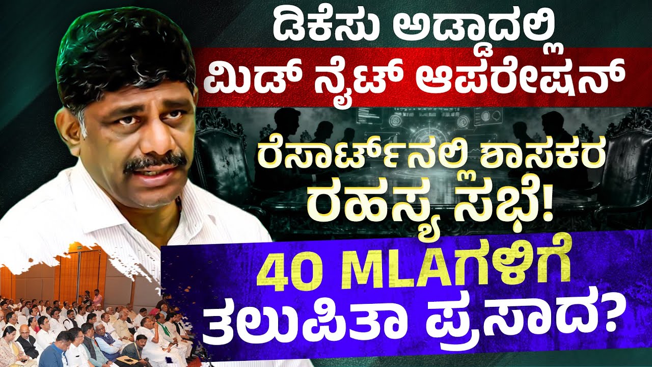 ಡಿ.ಕೆ.ಸುರೇಶ್ ಅಡ್ಡಾದಲ್ಲಿ ಮಿಡ್ ನೈಟ್ ಆಪರೇಷನ್!  Midnight operation in D.K. Suresh Adda!.. | Neethi Media