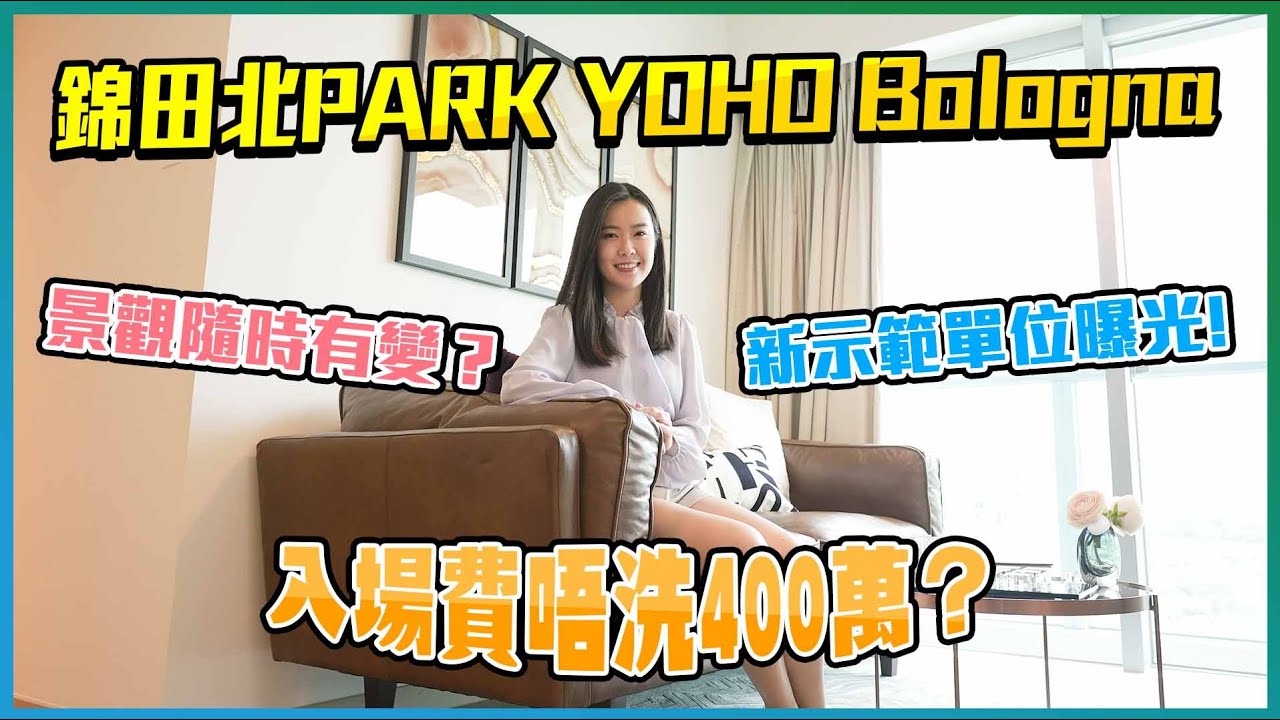 元朗錦田北PARK YOHO Bologna｜新示範單位曝光｜景觀隨時有變？｜複式都可以係標準戶？｜開則拆解｜入場費唔洗400萬？｜實地考察｜揀樓全攻略｜北環綫｜新界西｜新地｜新盤任你睇｜易發睇樓團