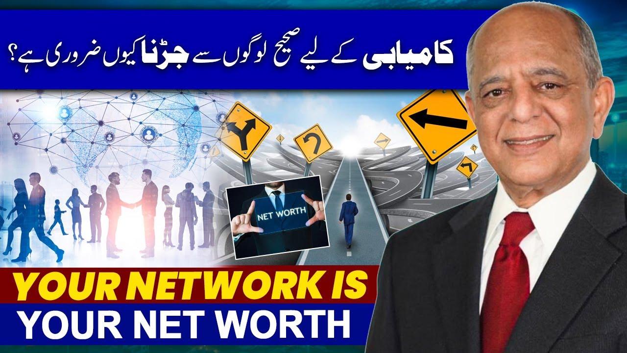 Success Formula: Your Network Is Your Net Worth | کامیابی کے لیے صحیح لوگوں سے جڑنا کیوں ضروری ہے؟