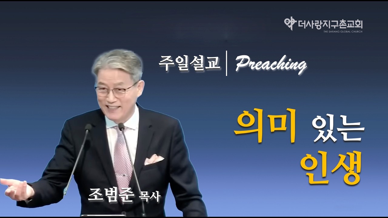의미 있는 인생(레 23:4~8)