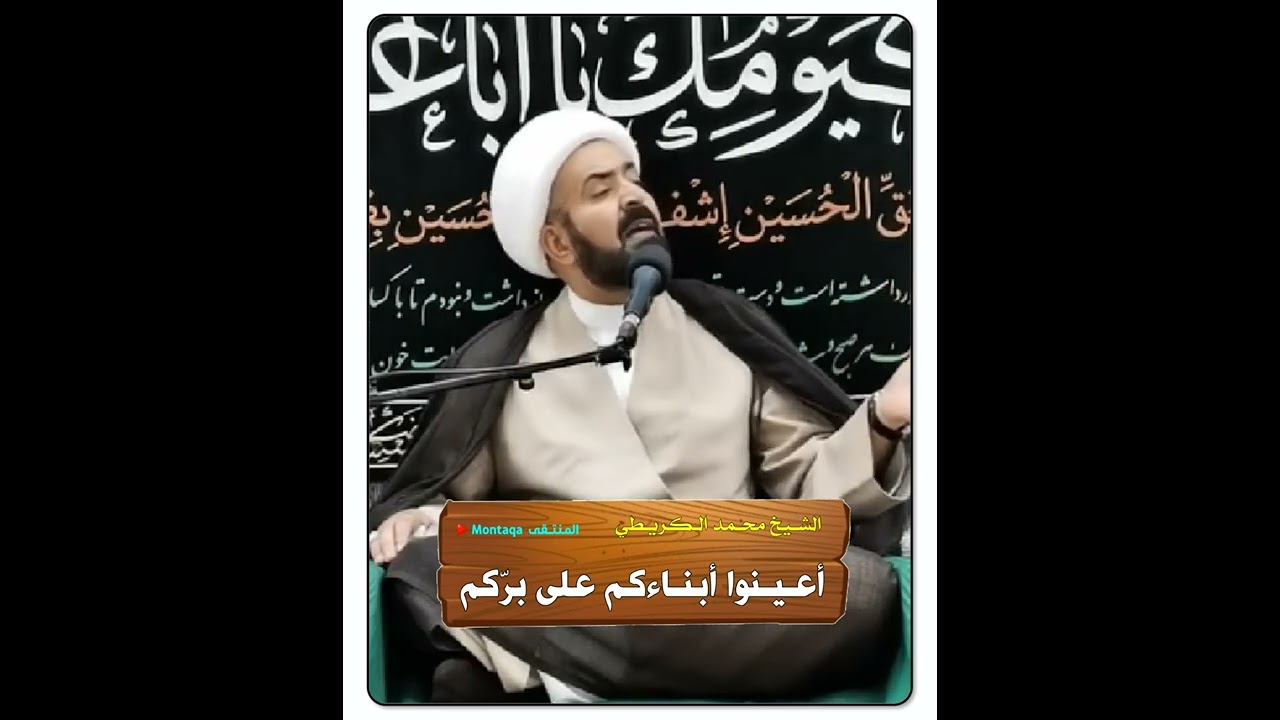 أعينوا أبناءكم على بركم - الشيخ محمد الكريطي