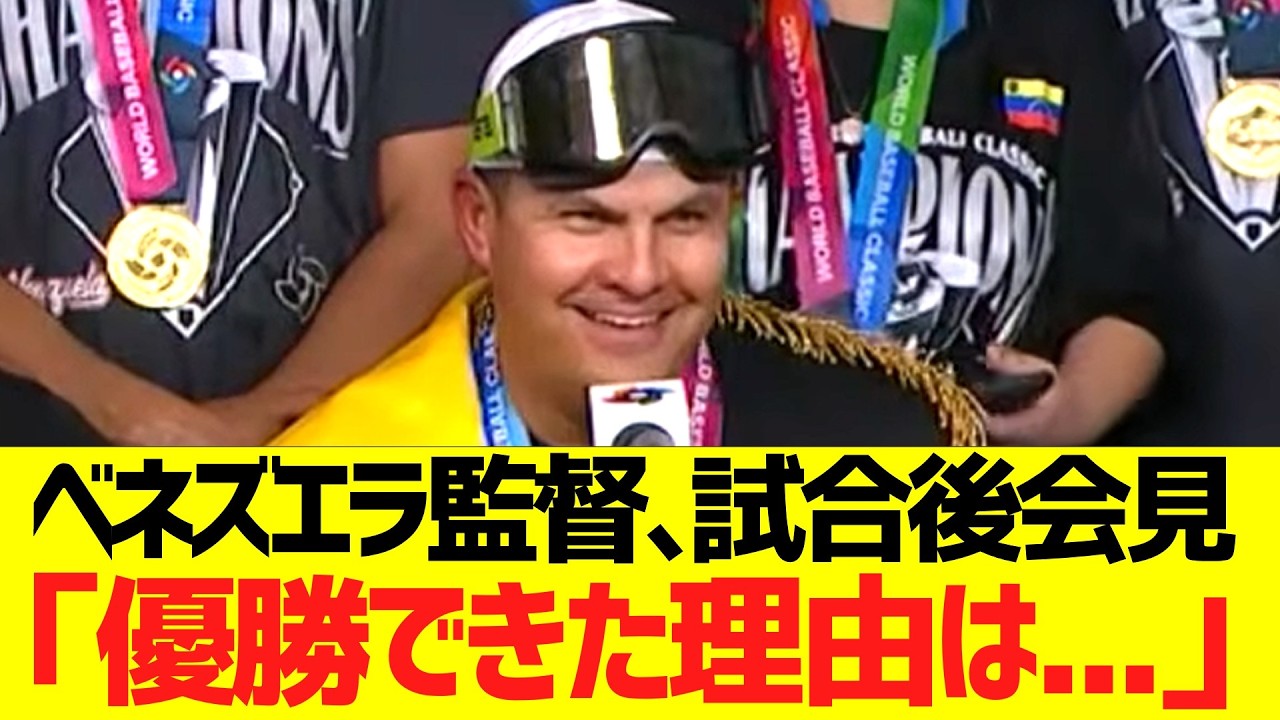 WＢＣベネズエラ監督、試合後会見コメント「優勝できた理由は...」