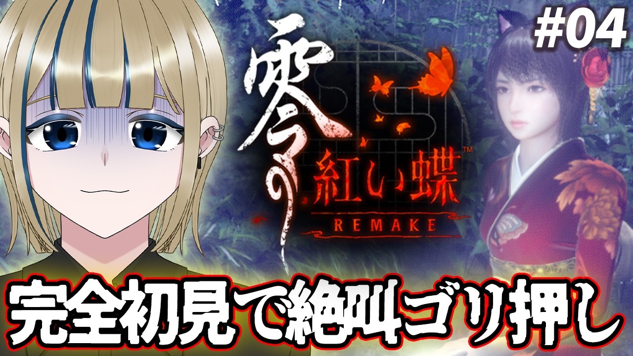 🔴【零 ～紅い蝶～ REMAKE】廃墟に迷い込んだ姉妹が怨霊と戦うホラゲを初見様歓迎でコメ全部読みする配信【実況/Vtuber/初見歓迎/完全初見/ネタバレ注意/リメイク】