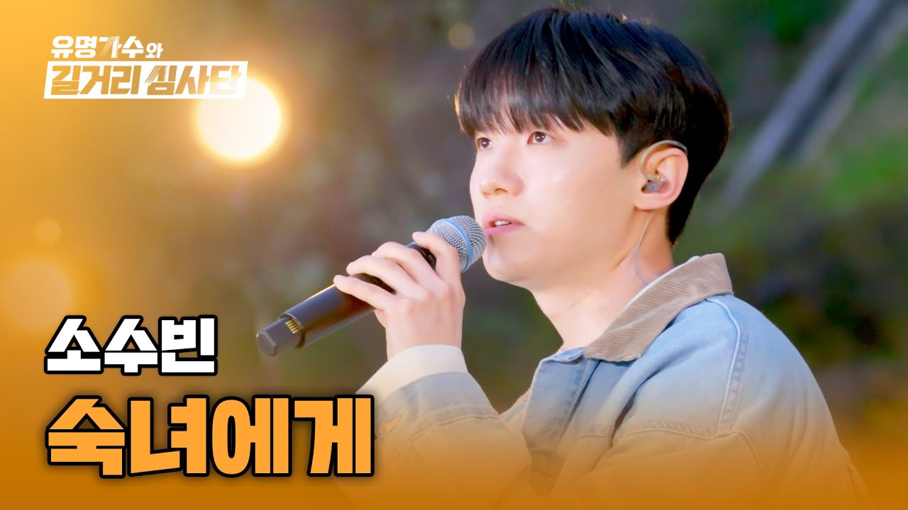 이렇게 따뜻해도 되나... 몽환적인 꿈같은 목소리★ 소수빈의 〈숙녀에게〉♪ | 유명가수와 길거리 심사단 7회 | JTBC 240424 방송