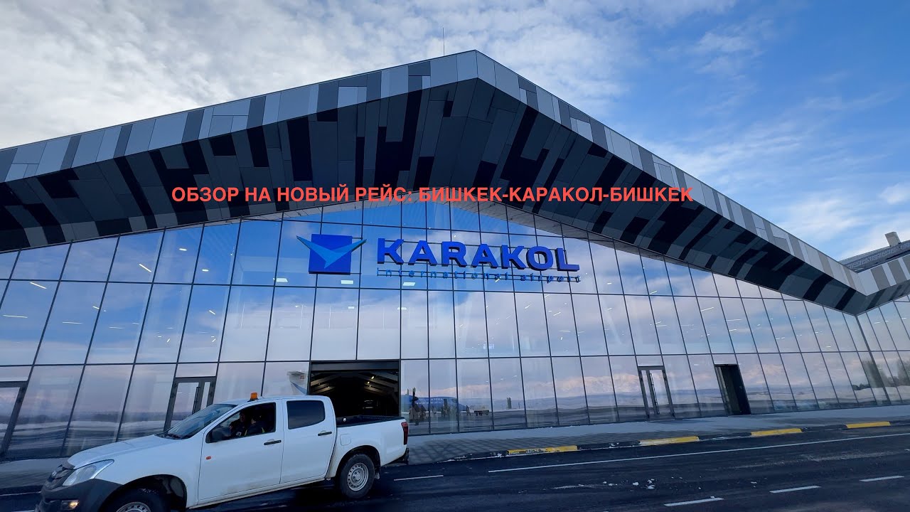 Новый рейс: Бишкек - Каракол! 🥳 Новый аэропорт!👍 Цена в одну сторону 3100 сом. Время 40-45 минут. 😮